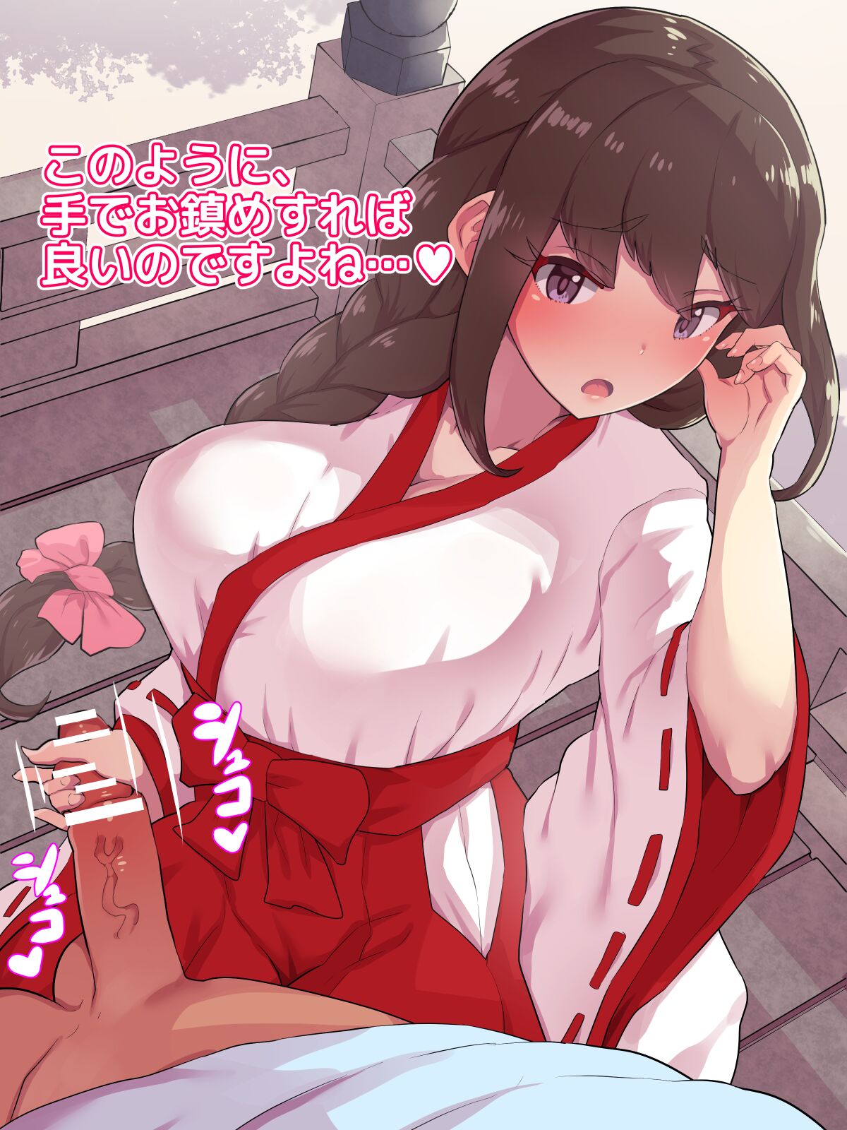 巫女さんの御手でシコシコ♥コキ初め page 2 full