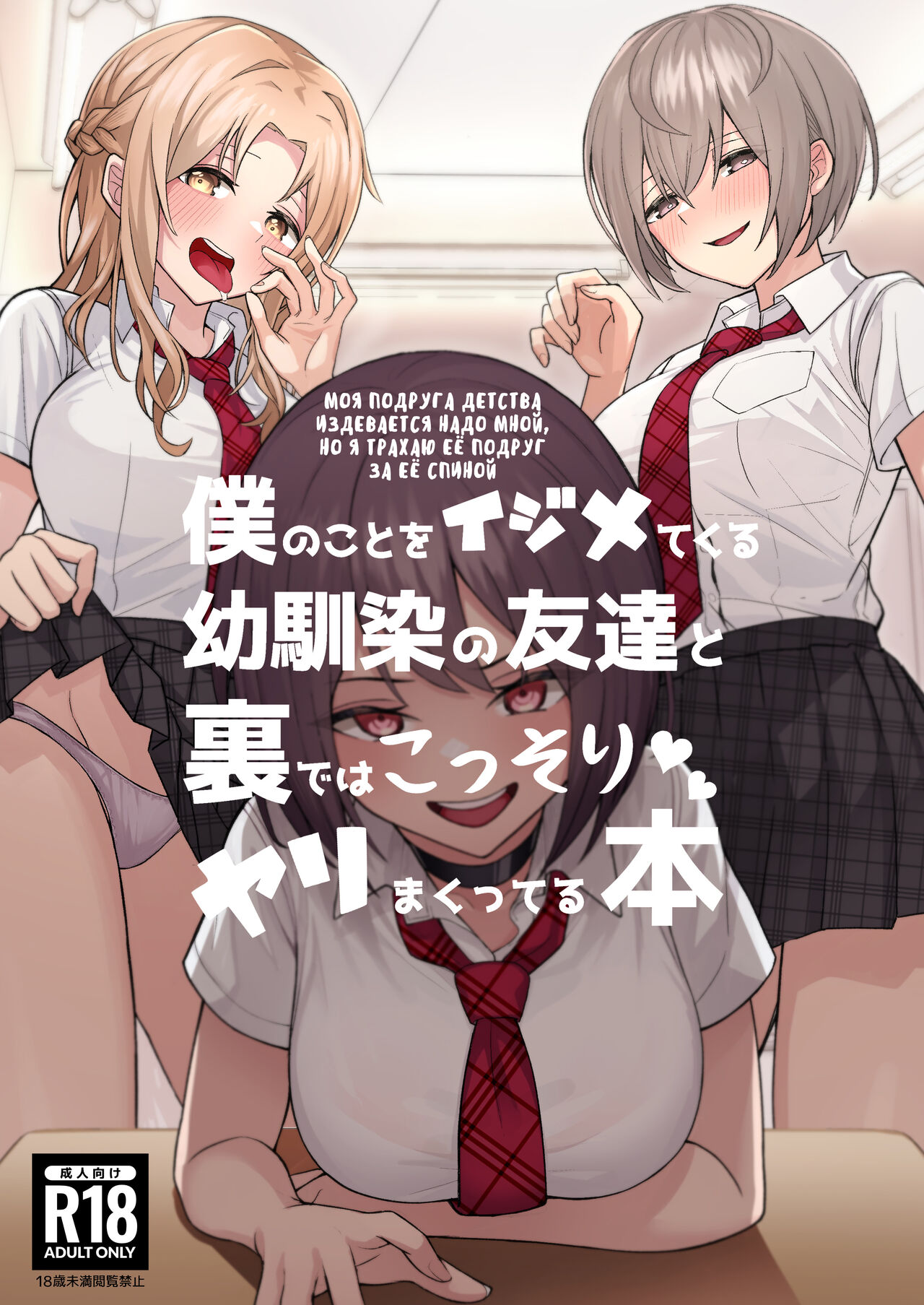 Boku no Koto o Ijimetekuru Osananajimi no Tomodachi to Ura de wa Kossori Yarimakutteru Hon | оя подруга детства издевается надо мной, но я трахаю её подруг за её спиной page 1 full