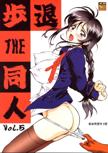 Taiho Shichauzo The Doujin Vol. 5 | 퇴보하겠어 The Doujin 5편 cover