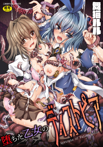 堕ちた乙女のディストピア cover