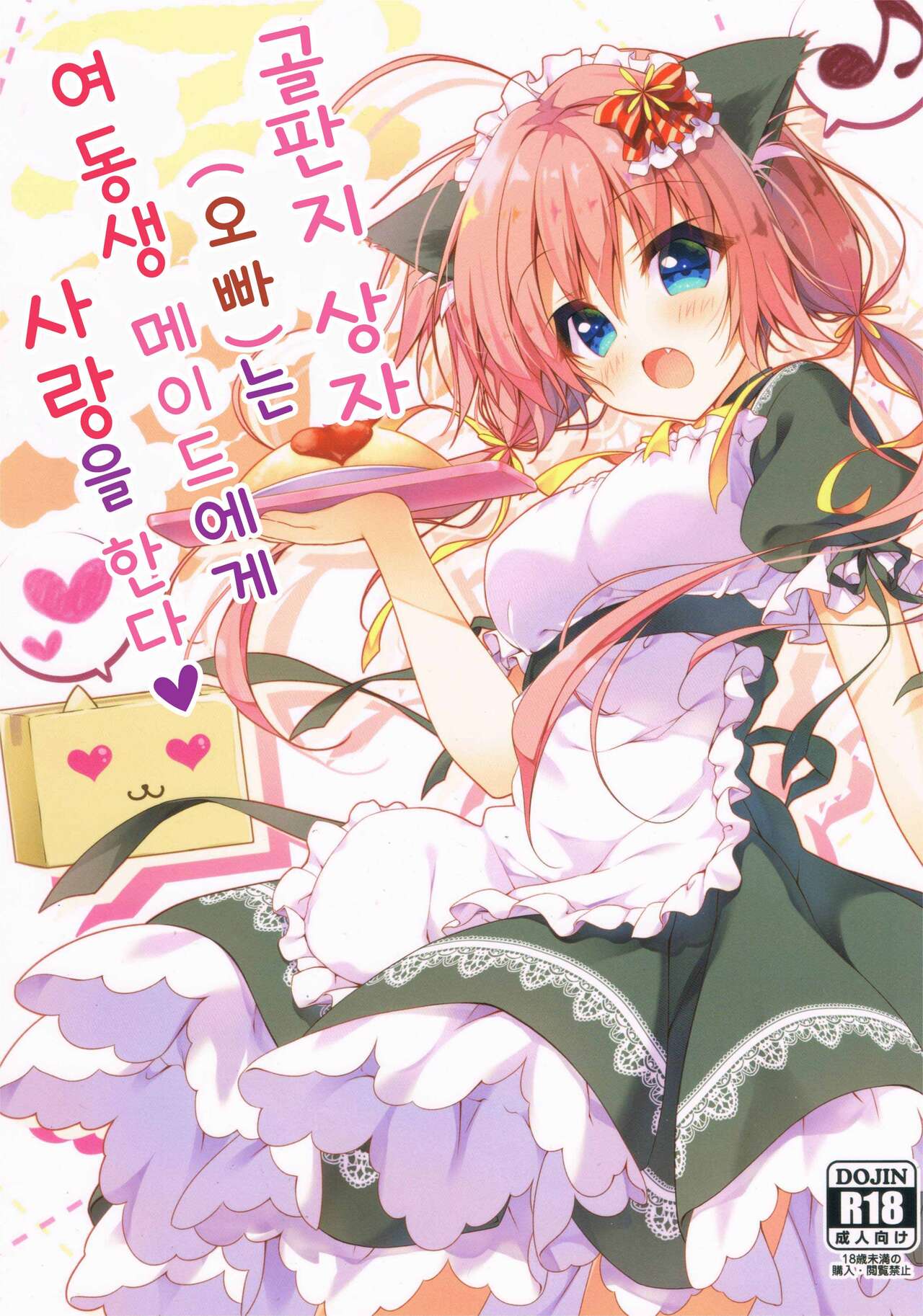 Danbooru  wa Imouto Maid ni Koi o Suru! | 골판지 상자는 여동생 메이드에게 사랑을 한다! page 1 full
