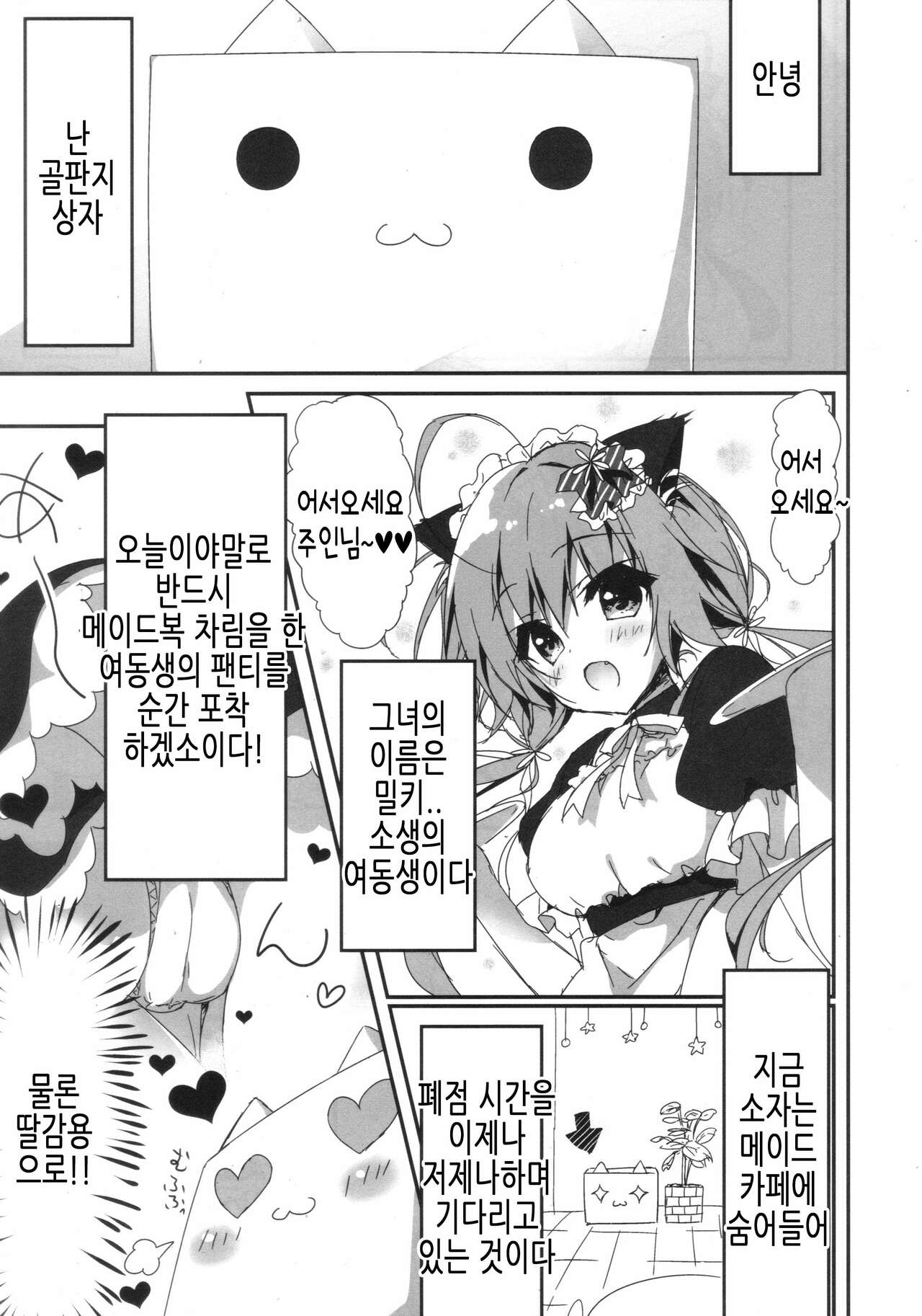 Danbooru  wa Imouto Maid ni Koi o Suru! | 골판지 상자는 여동생 메이드에게 사랑을 한다! page 4 full