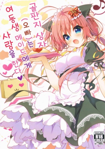 Danbooru  wa Imouto Maid ni Koi o Suru! | 골판지 상자는 여동생 메이드에게 사랑을 한다! cover