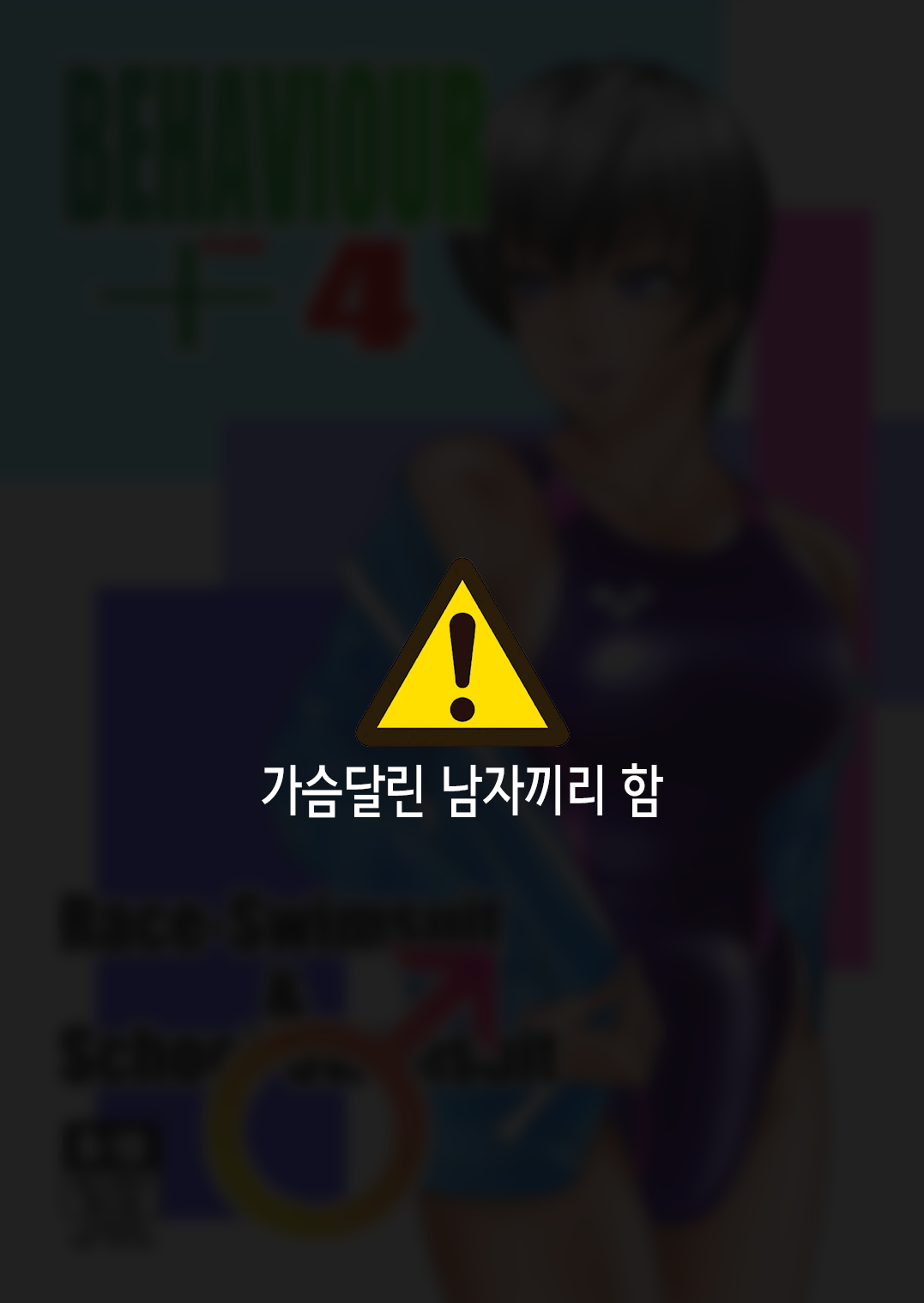 BEHAVIOUR+Vol. 4 ~Hot for Teacher~ page 1 full