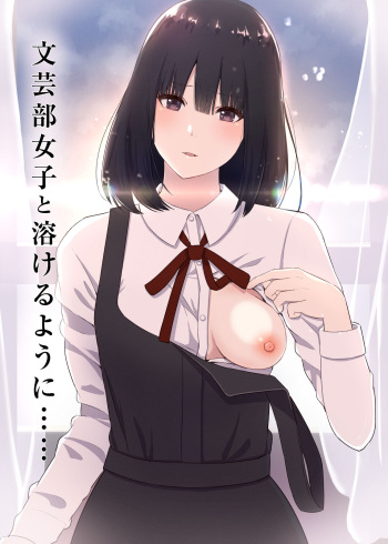 文芸部女子と溶けるように… cover