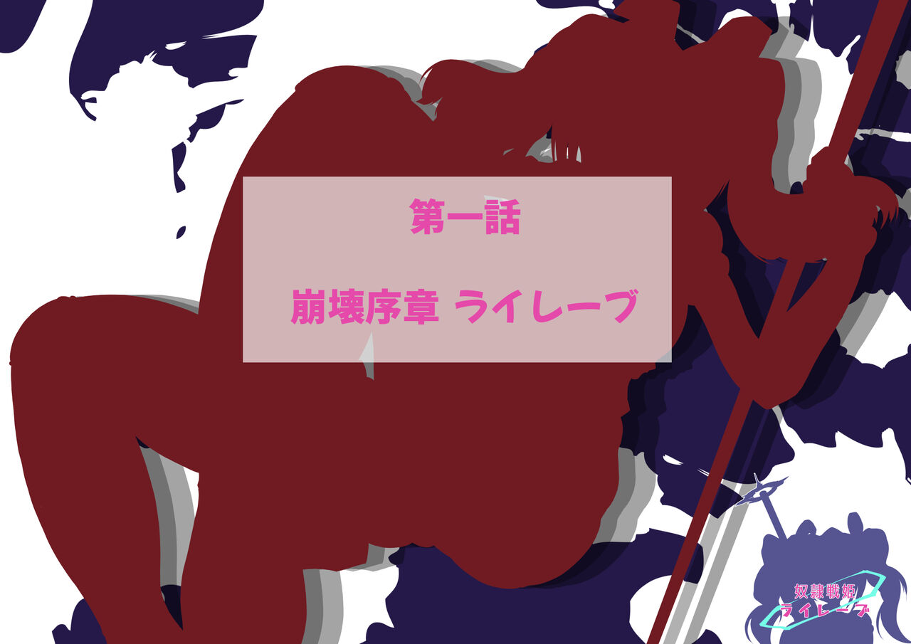 奴●戦姫ライレーブ page 2 full