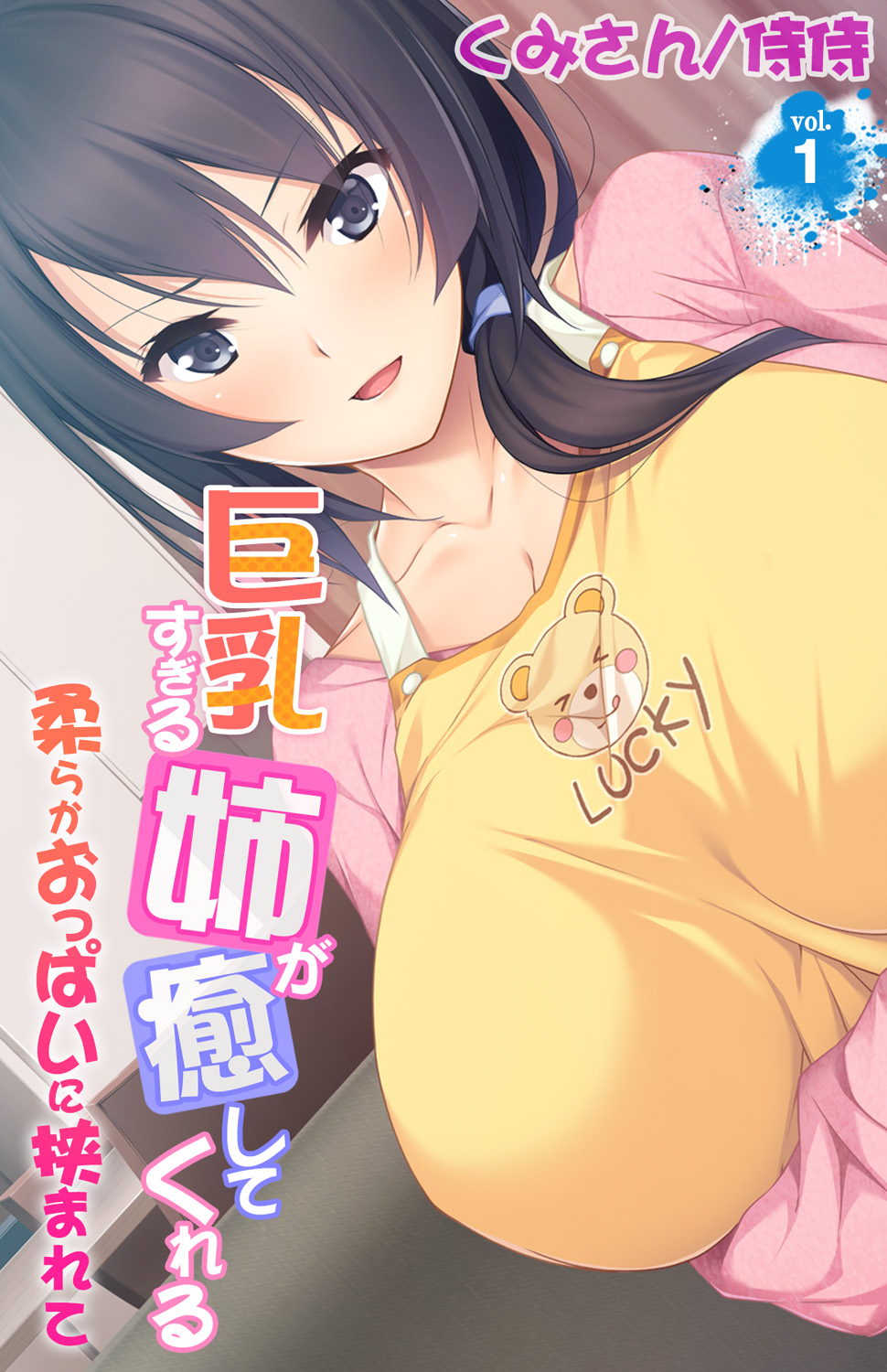 Kyonyuu Sugiru Ane ga Iyashite Kureru ~ Yawaraka Oppai ni Hasamarete ~ vol.1 page 1 full