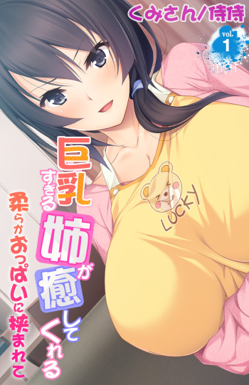 Kyonyuu Sugiru Ane ga Iyashite Kureru ~ Yawaraka Oppai ni Hasamarete ~ vol.1 cover