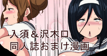 入須＆沢木口おまけ漫画 cover