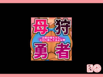 Haha kari yūsha omae no kāchan ero i karada shi teru yo na cover