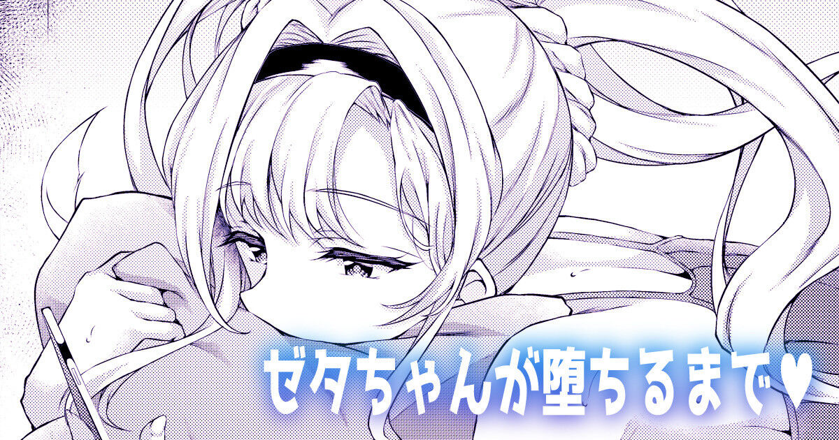 ゼタちゃんが堕ちるまで♥ page 1 full