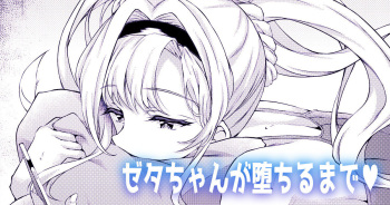ゼタちゃんが堕ちるまで♥ cover