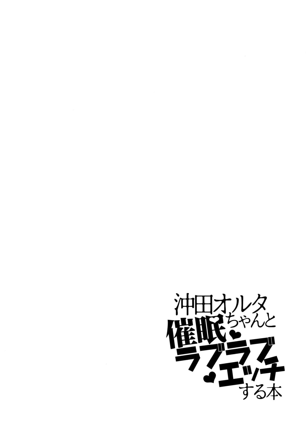 Okita Alter-chan to Saimin Love Love Ecchi Suru Hon page 3 full